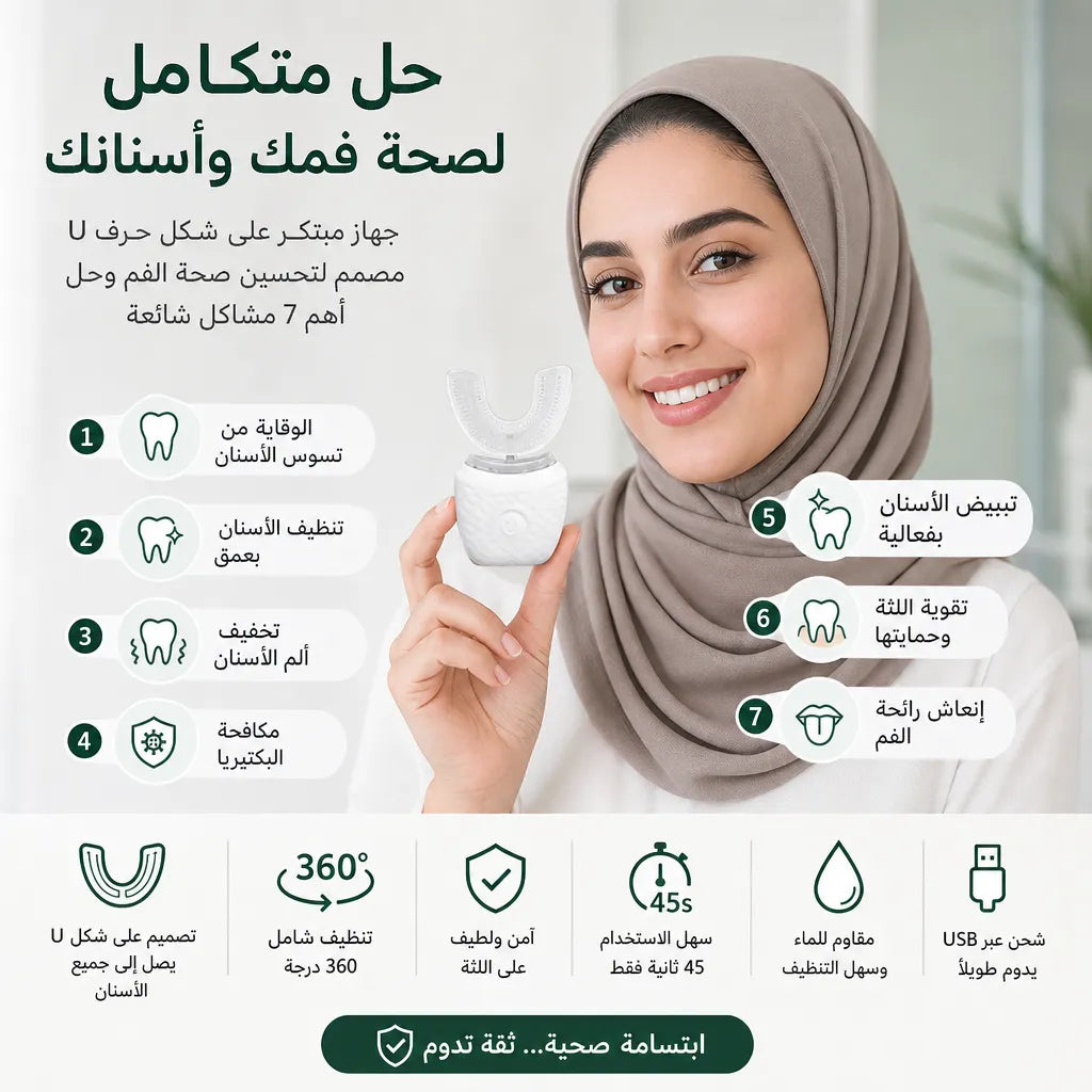 فرشاة الأسنان الذكية 360° - تبييض وتنظيف عميق في ثوانٍ