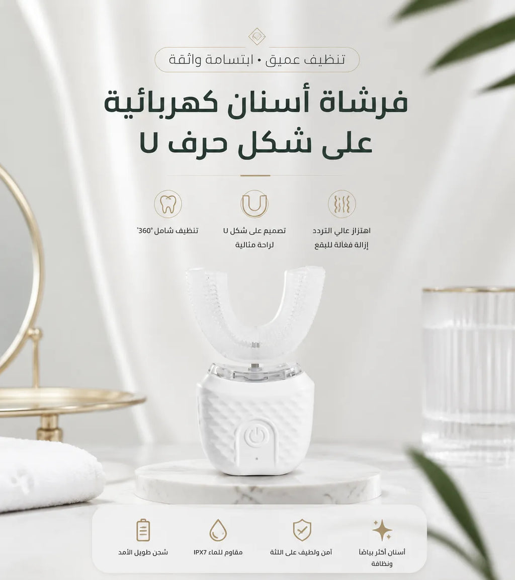 فرشاة الأسنان الذكية 360° - تبييض وتنظيف عميق في ثوانٍ