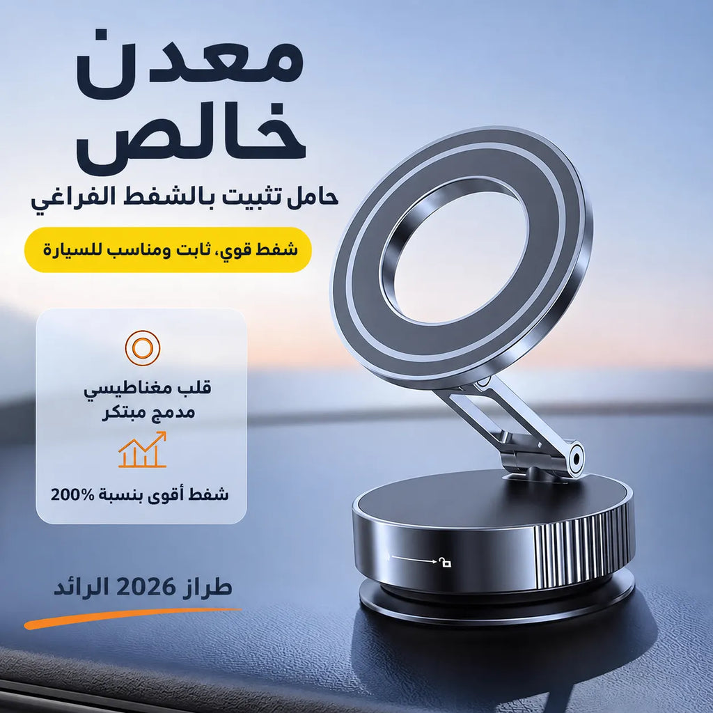 حامل الهاتف المغناطيسي للسيارة 360° - ثبات مطلق ومقاوم للاهتزاز
