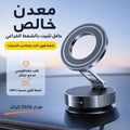 حامل الهاتف المغناطيسي للسيارة 360° - ثبات مطلق ومقاوم للاهتزاز