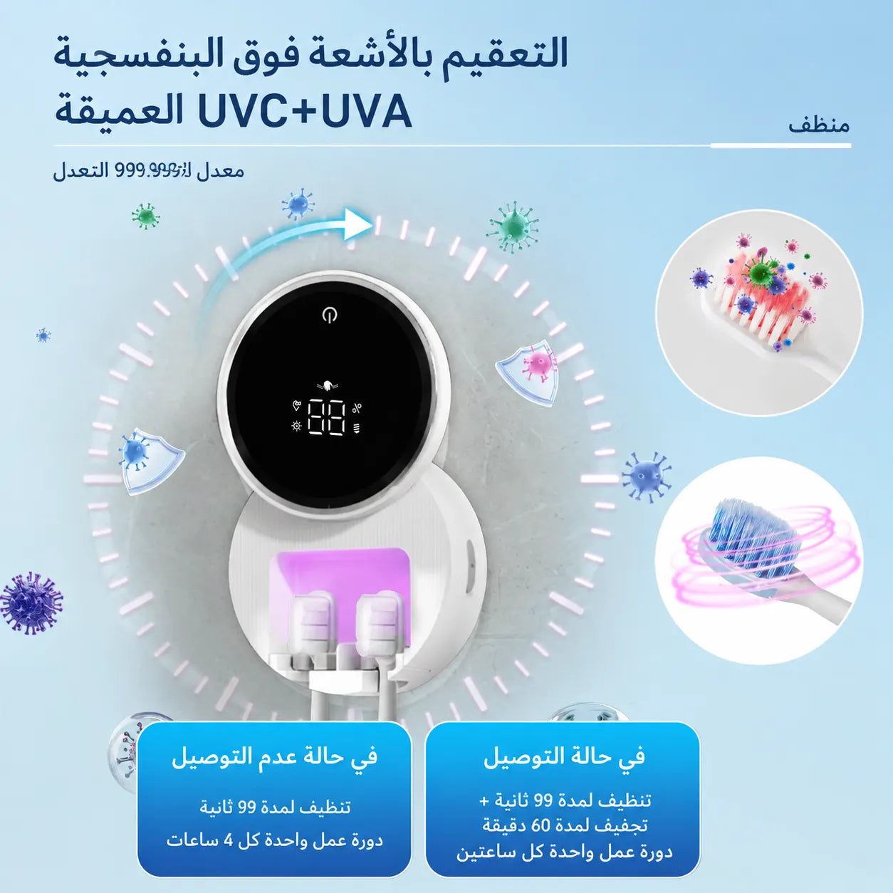 معقم فرشاة الأسنان الذكي 3 في 1 بالأشعة فوق البنفسجية (UV-C) — حماية متكاملة لعائلتك!