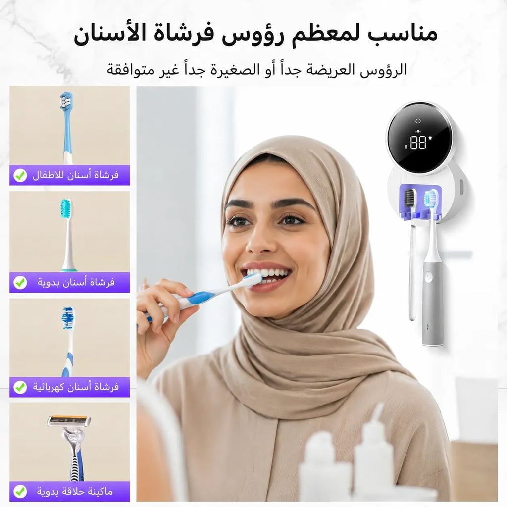 معقم فرشاة الأسنان الذكي 3 في 1 بالأشعة فوق البنفسجية (UV-C) — حماية متكاملة لعائلتك!