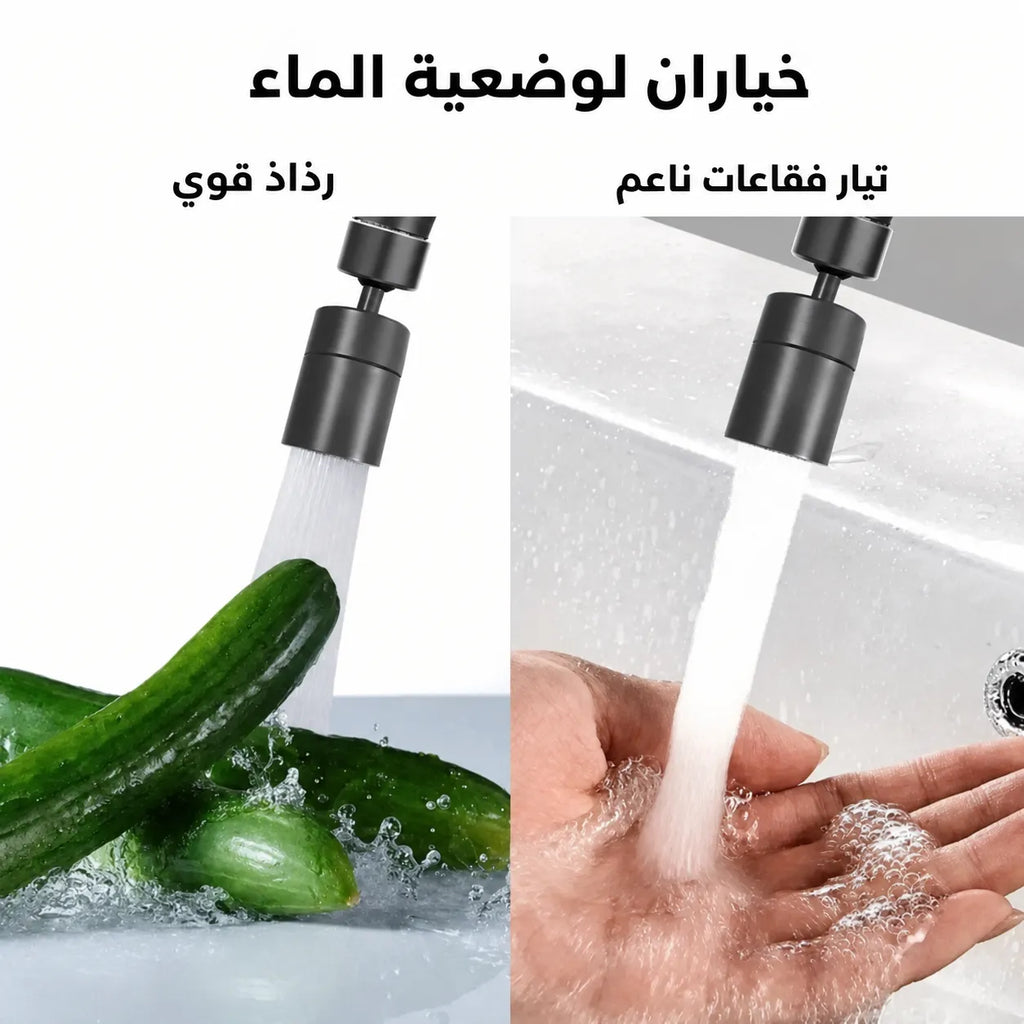 رأس صنبور المطبخ 360 - بوضعين