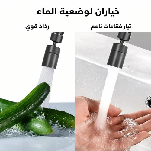 رأس صنبور المطبخ 360 - بوضعين