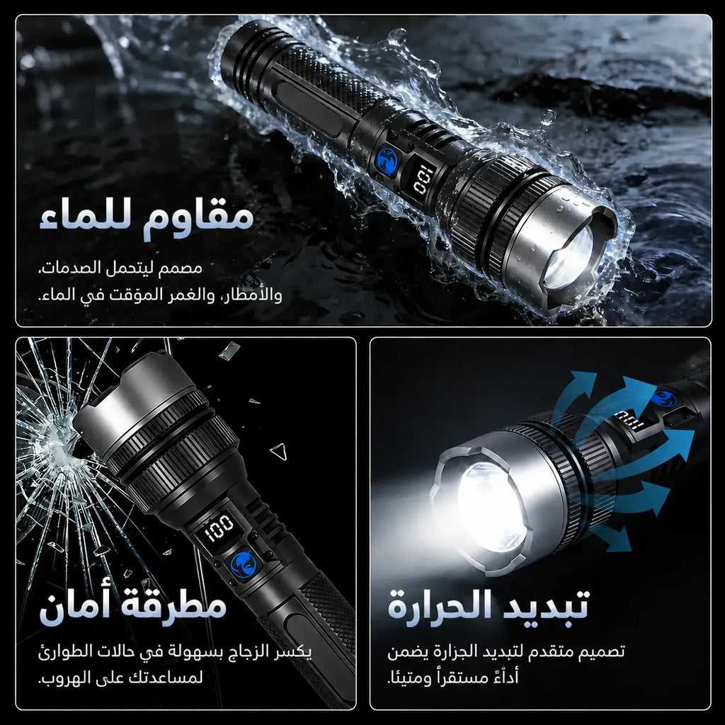كشاف تكتيكي خارق 2 في 1 | إضاءة بعيدة المدى + شاحن طوارئ للهواتف | مقاوم للماء وبشاشة LED ذكية | التوصيل مجاني والدفع عند الاستلام