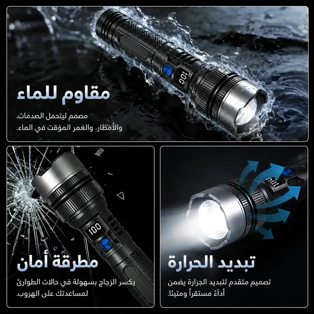 كشاف تكتيكي خارق 2 في 1 | إضاءة بعيدة المدى + شاحن طوارئ للهواتف | مقاوم للماء وبشاشة LED ذكية | التوصيل مجاني والدفع عند الاستلام