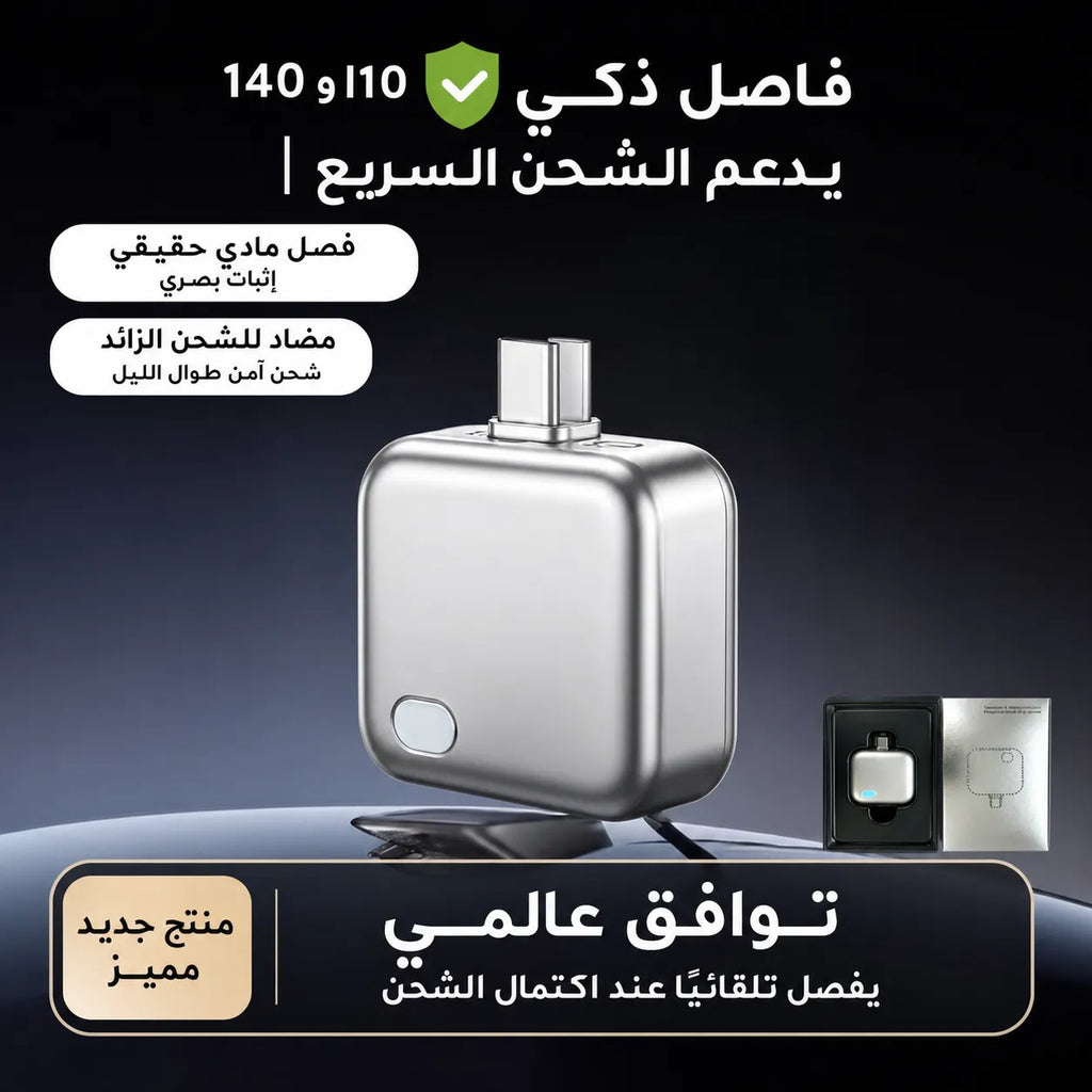 حامي البطارية الذكي 140 واط - فصل فيزيائي وتلقائي لمنع الشحن الزائد