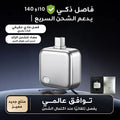 حامي البطارية الذكي 140 واط - فصل فيزيائي وتلقائي لمنع الشحن الزائد