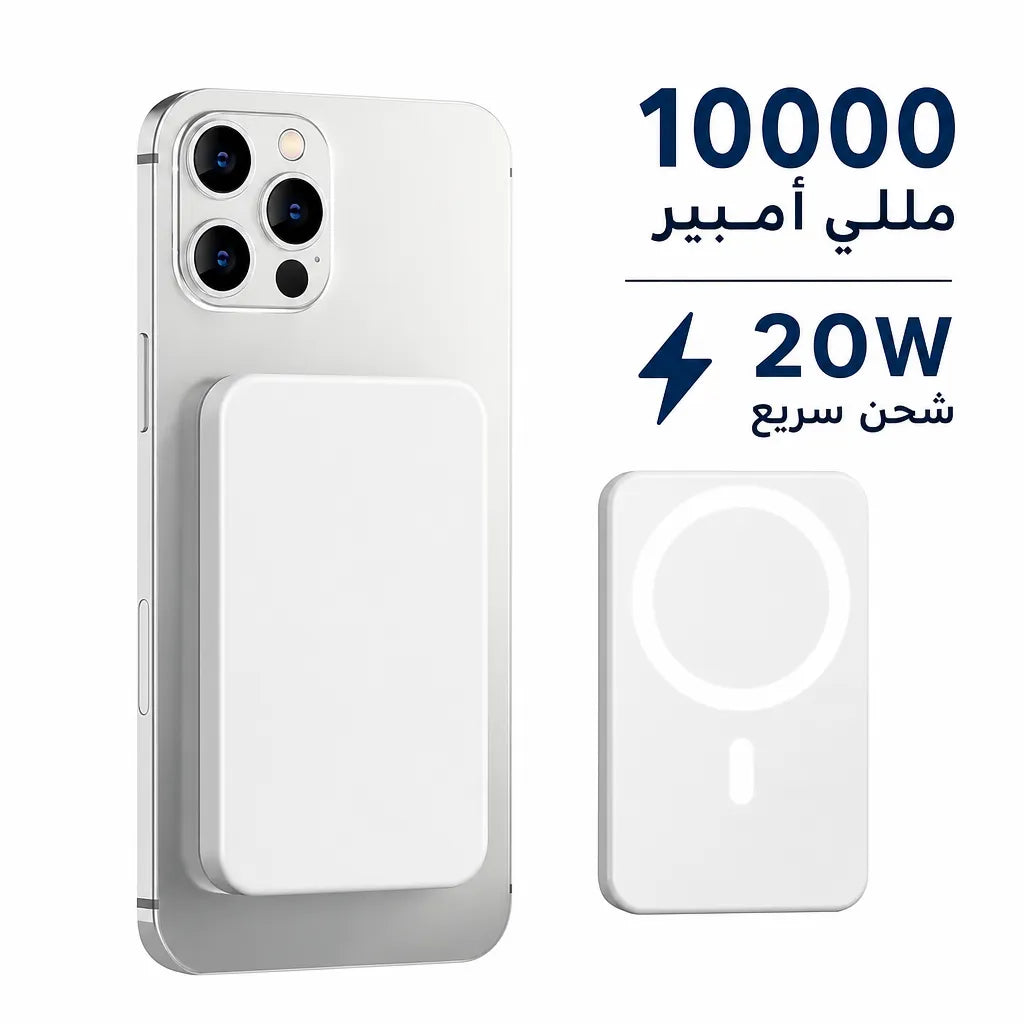 شاحن مغناطيسي 10000 مللي أمبير بقوة 20 واط