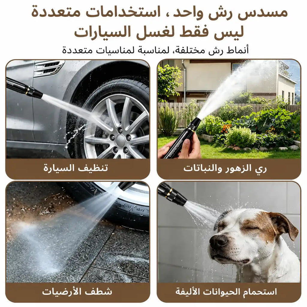 مسدس غسيل السيارات والحدائق عالي الضغط - 3 أنماط رش مع طقم موصلات كامل 💦