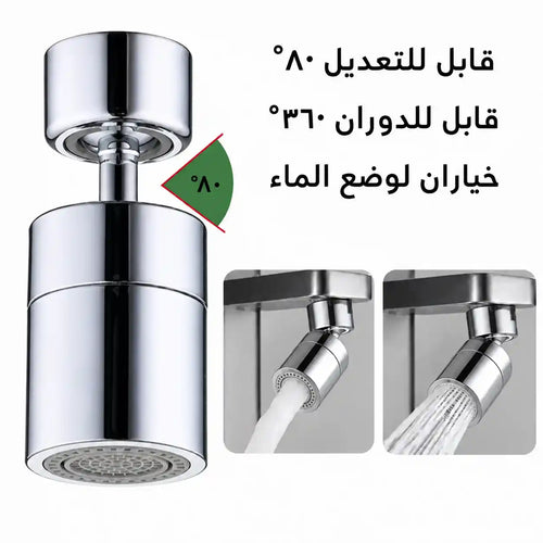رأس صنبور المطبخ 360 - بوضعين