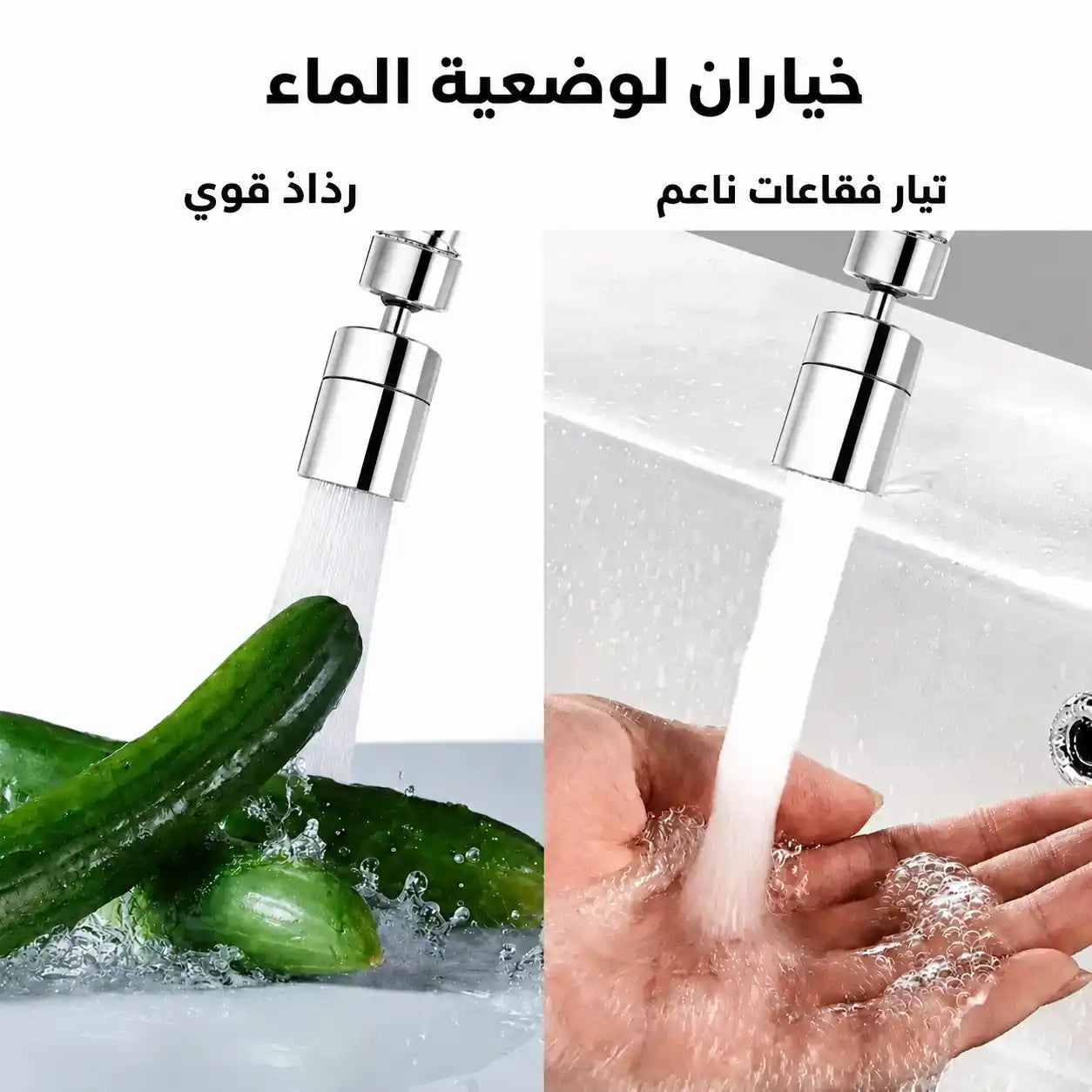 رأس صنبور المطبخ 360 - بوضعين
