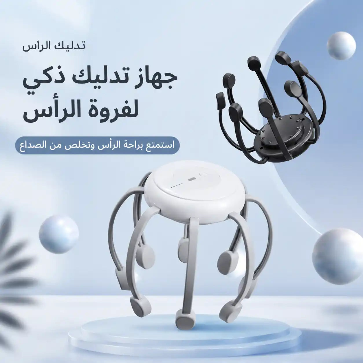 جهاز تدليك الرأس الذكي بـ 8 رؤوس - وداعاً للأرق وصداع السهر 💆‍♂️✨