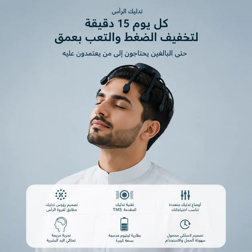 جهاز تدليك الرأس الذكي بـ 8 رؤوس - وداعاً للأرق وصداع السهر 💆‍♂️✨