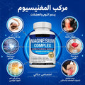 اشترِ 1 واحصل على 1 مجاناً - كبسولات المغنيسيوم المركب الفاخرة 8 في 1