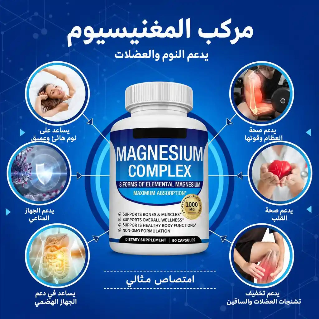 اشترِ 1 واحصل على 1 مجاناً - كبسولات المغنيسيوم المركب الفاخرة 8 في 1