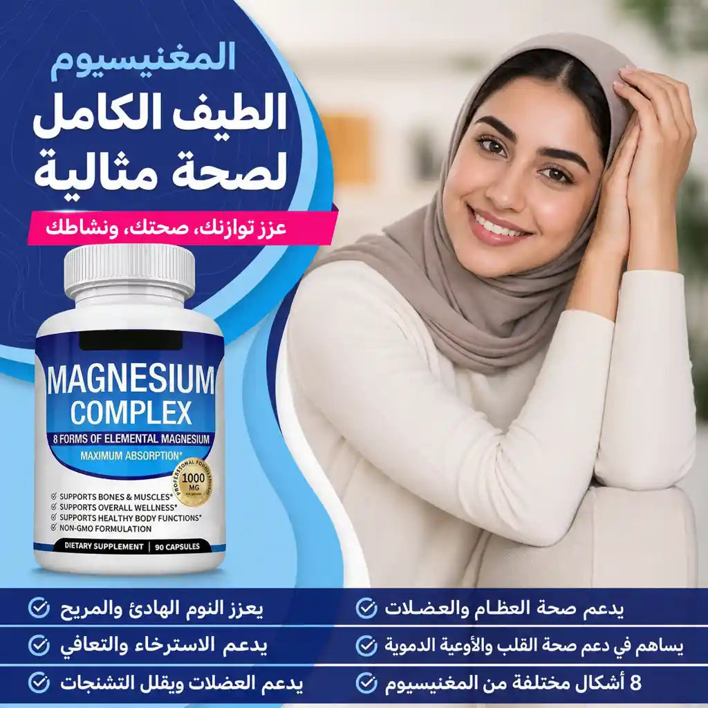 اشترِ 1 واحصل على 1 مجاناً - كبسولات المغنيسيوم المركب الفاخرة 8 في 1