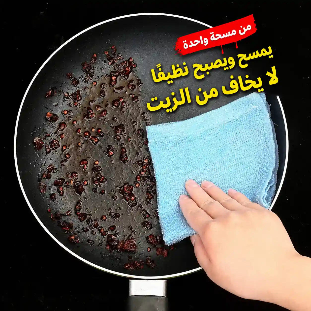 الفوطة السحرية الفائقة للمطبخ - تنظيف بالماء فقط بدون دهون