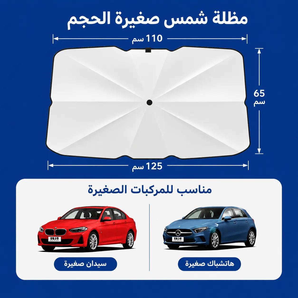 مظلة زجاج السيارة للحماية من الشمس
