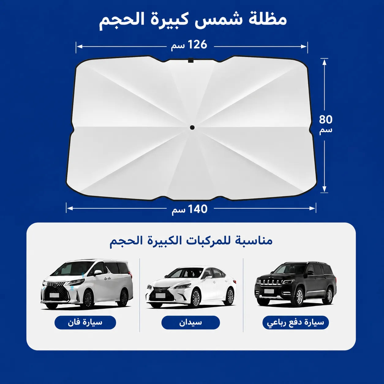 مظلة زجاج السيارة للحماية من الشمس